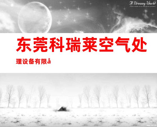 东莞科瑞莱空气处理设备有限公司