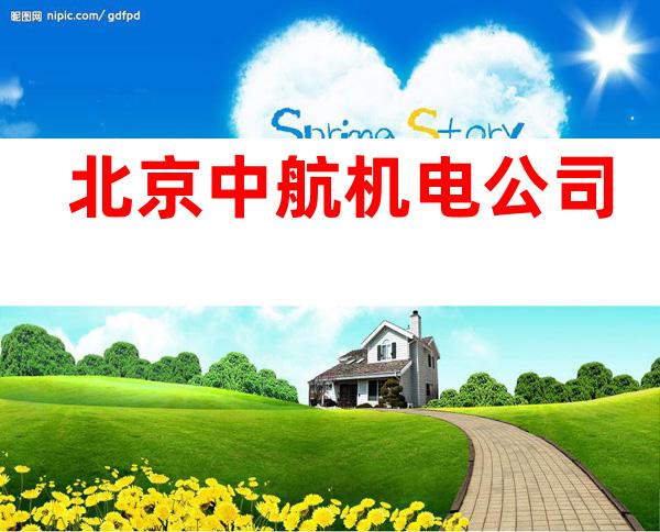 北京中航机电公司