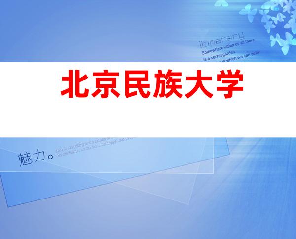 北京民族大学