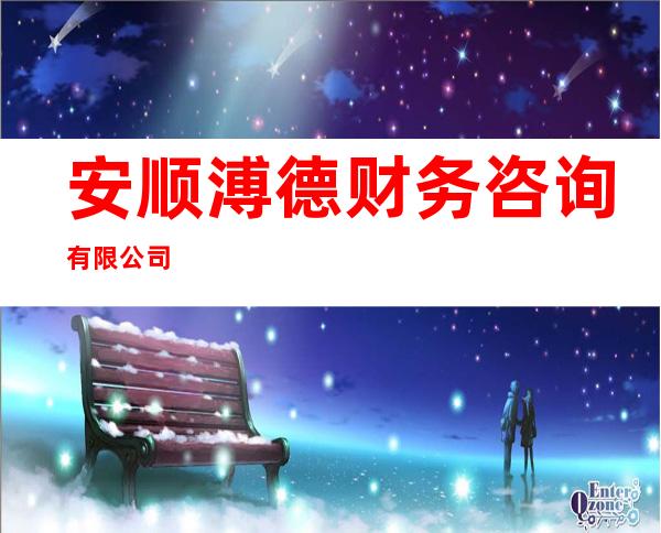 安顺溥德财务咨询有限公司
