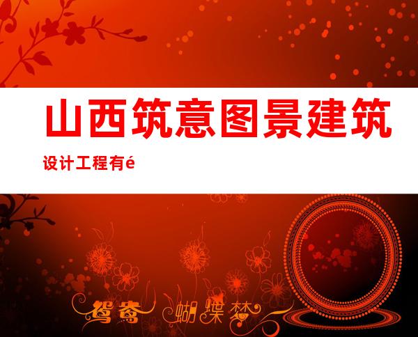 山西筑意图景建筑设计工程有限公司