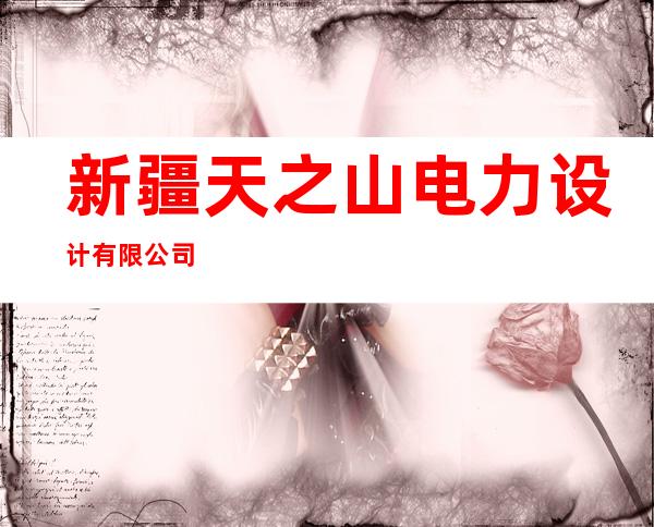 新疆天之山电力设计有限公司