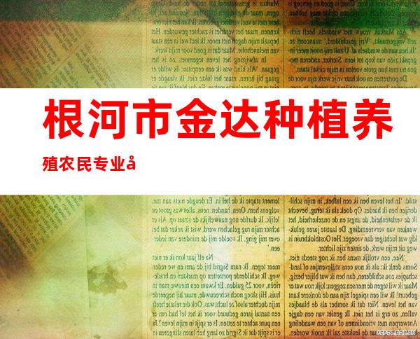 根河市金达种植养殖农民专业合作社
