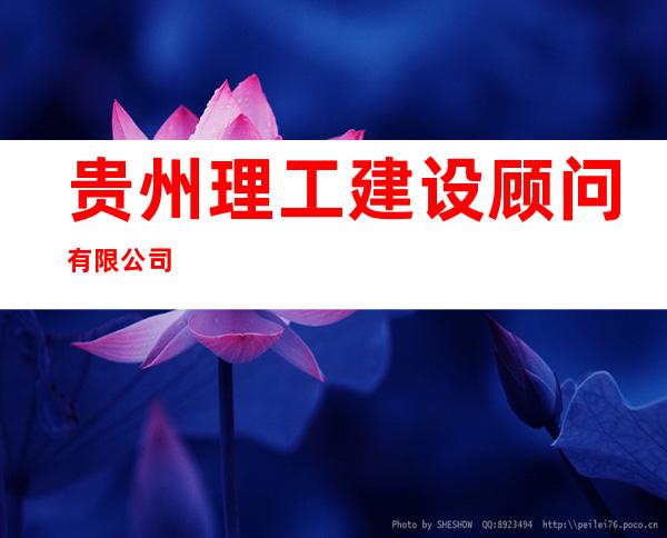 贵州理工建设顾问有限公司