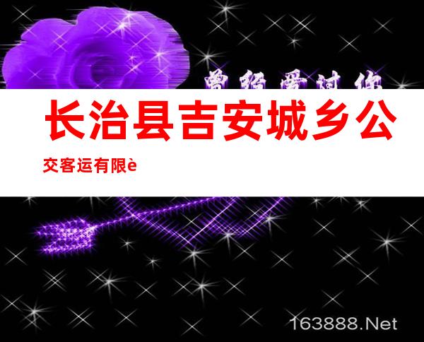 长治县吉安城乡公交客运有限责任公司